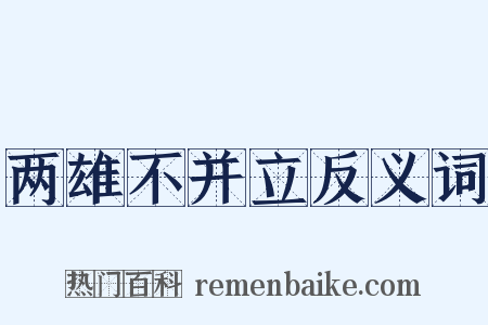 两雄不并立反义词是什么意思的图片